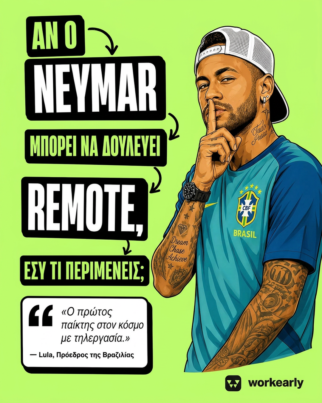 Αν ο Neymar μπορεί να δουλεύει remotely, εσύ τι περιμένεις;